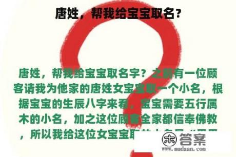 唐姓，帮我给宝宝取名？