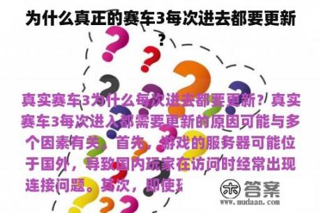 为什么真正的赛车3每次进去都要更新？