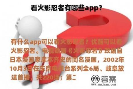 看火影忍者有哪些app？