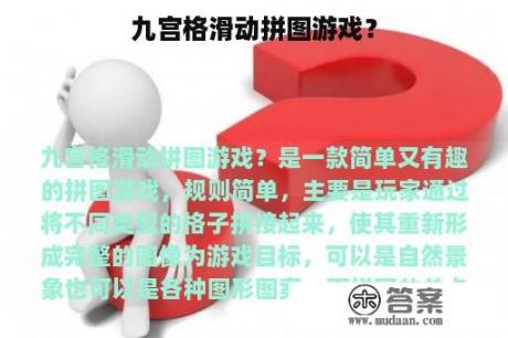 九宫格滑动拼图游戏？