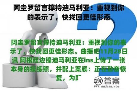 阿圭罗留言撑持迪马利亚：重视到你的表示了，快找回更佳形态