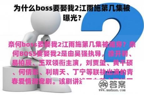 为什么boss要娶我2江雨施第几集被曝光？