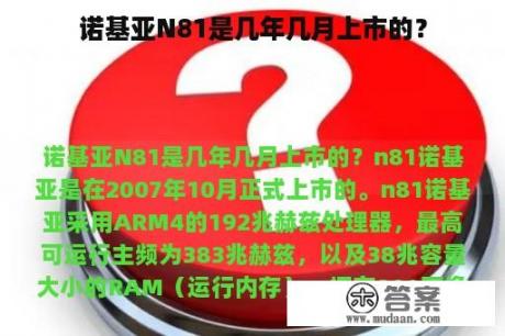 诺基亚N81是几年几月上市的？