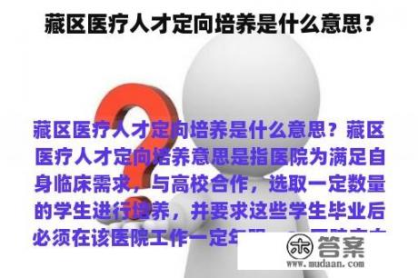 藏区医疗人才定向培养是什么意思？