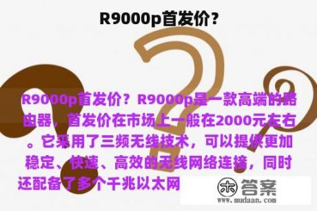 R9000p首发价？