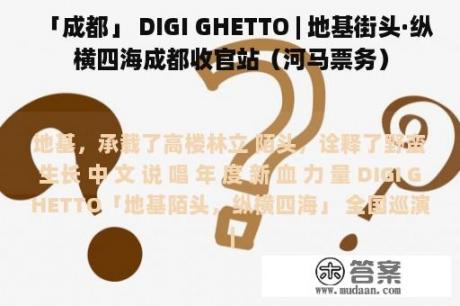 「成都」 DIGI GHETTO | 地基街头·纵横四海成都收官站（河马票务）