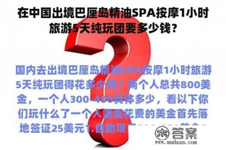 在中国出境巴厘岛精油SPA按摩1小时旅游5天纯玩团要多少钱？