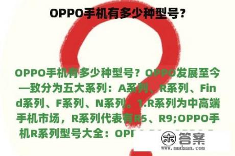 OPPO手机有多少种型号？