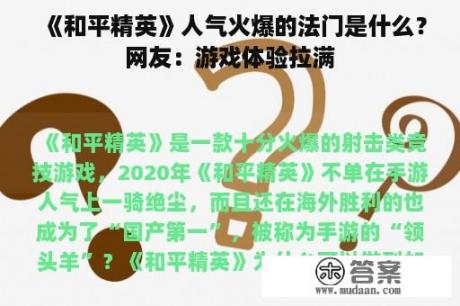 《和平精英》人气火爆的法门是什么？网友：游戏体验拉满