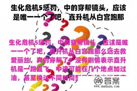 生化危机5惩罚，中的穿帮镜头，应该是唯一一个了吧，直升机从白宫跑那么远去救爱丽丝，真的穿帮了？