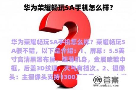 华为荣耀畅玩5A手机怎么样？