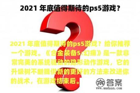 2021 年底值得期待的ps5游戏？