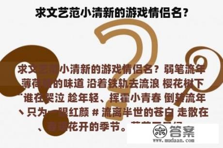 求文艺范小清新的游戏情侣名？