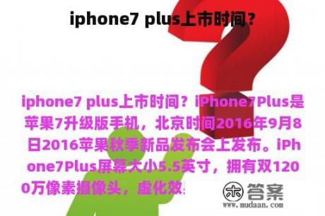 iphone7 plus上市时间？