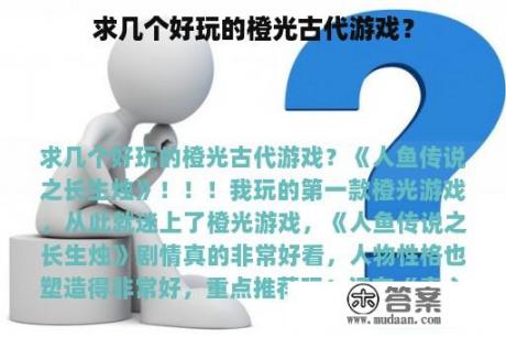 求几个好玩的橙光古代游戏？