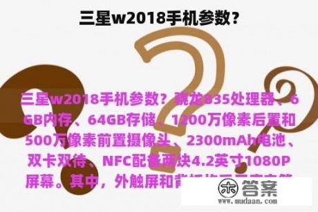 三星w2018手机参数？