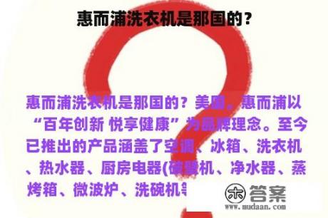 惠而浦洗衣机是那国的？