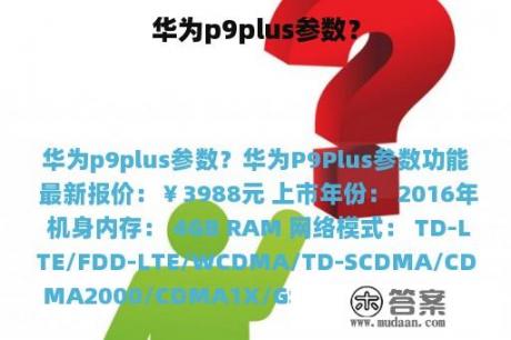 华为p9plus参数？