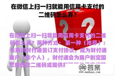 在微信上扫一扫就能用信用卡支付的二维码怎么弄？