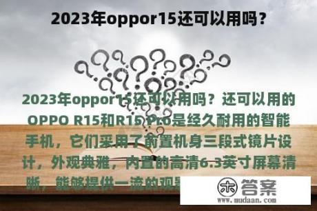 2023年oppor15还可以用吗？