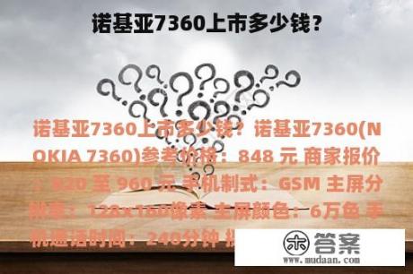 诺基亚7360上市多少钱？