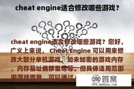 cheat engine适合修改哪些游戏？