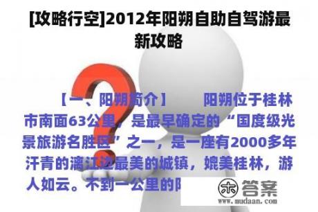 [攻略行空]2012年阳朔自助自驾游最新攻略