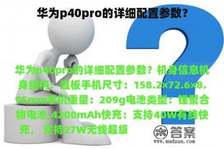 华为p40pro的详细配置参数？