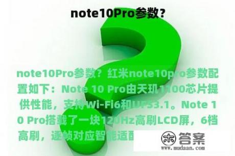 note10Pro参数？