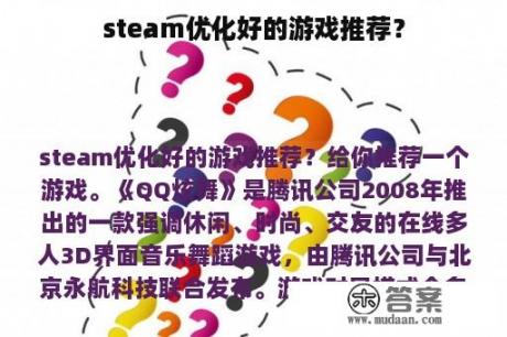 steam优化好的游戏推荐？