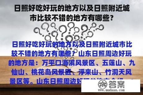 日照好吃好玩的地方以及日照附近城市比较不错的地方有哪些？