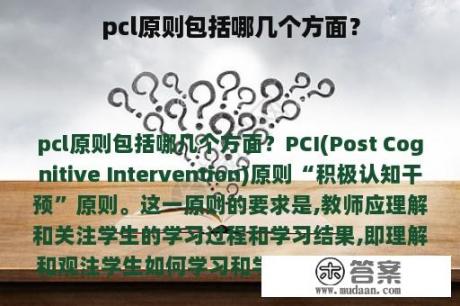 pcl原则包括哪几个方面？