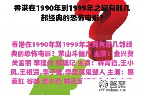 香港在1990年到1999年之间有那几部经典的恐怖电影？