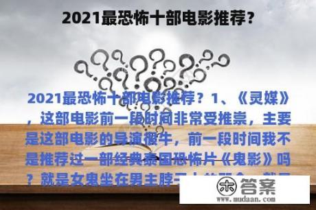 2021最恐怖十部电影推荐？