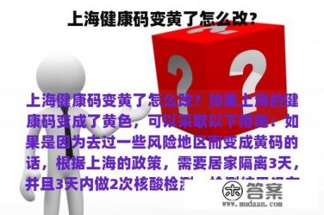 上海健康码变黄了怎么改？