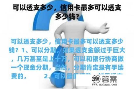 可以透支多少，信用卡最多可以透支多少钱？