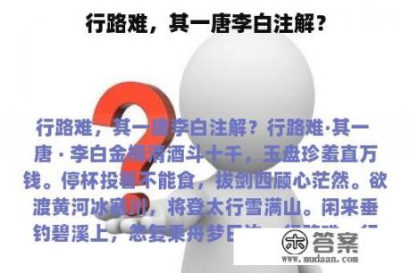 行路难，其一唐李白注解？