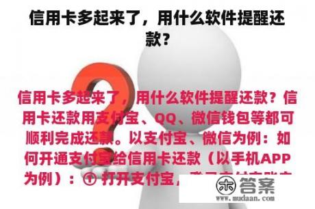 信用卡多起来了，用什么软件提醒还款？