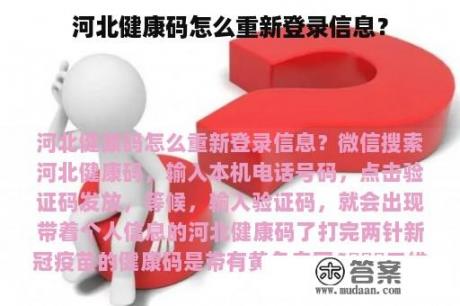 河北健康码怎么重新登录信息？