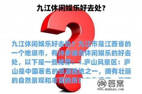 九江休闲娱乐好去处？