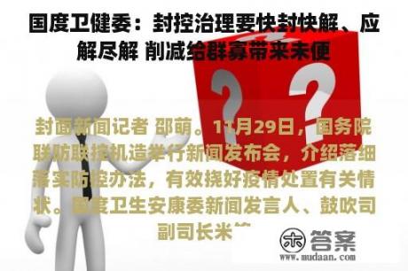 国度卫健委：封控治理要快封快解、应解尽解 削减给群寡带来未便