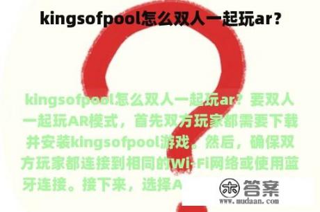 kingsofpool怎么双人一起玩ar？