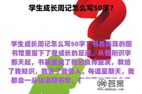 学生成长周记怎么写50字？