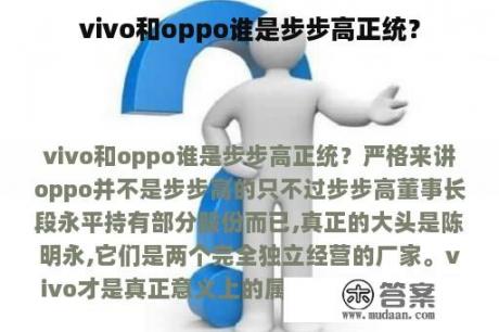 vivo和oppo谁是步步高正统？