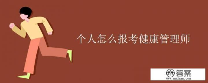 健康管理师职业技能等级证书怎么考？