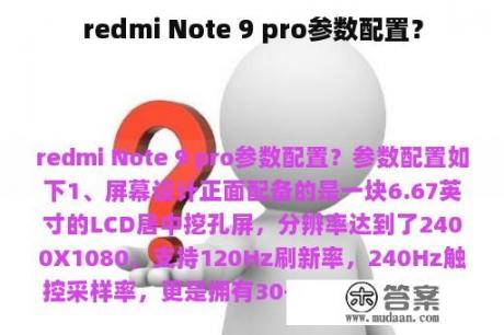 redmi Note 9 pro参数配置？