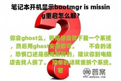 笔记本开机显示bootmgr is missing重启怎么解？