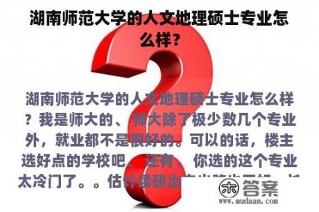 湖南师范大学的人文地理硕士专业怎么样？