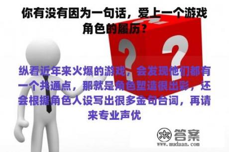 你有没有因为一句话，爱上一个游戏角色的履历？