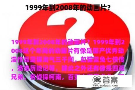 1999年到2008年的动画片？